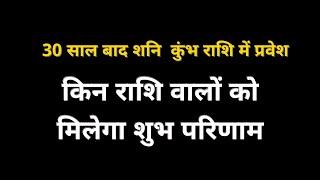 30 साल बाद शनि करने जा रहे हैं कुंभ राशि में प्रवेश किन राशि वालों को मिलेगा शुभ परिणाम