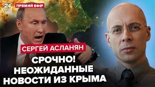 АСЛАНЯН Крым ОТРЕЗАЮТ Путин в ЯРОСТИ СБУ подбираются к КРЫМСКОМУ МОСТУ. Дроны разбросали МИНЫ