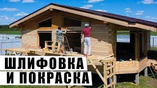 Шлифовка и покраска дома из бруса. Правильная технология