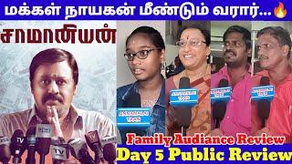 குடும்பத்தோடு படம் பார்க்க வந்த கிராமராஜன் ரசிகர்கள்  Saamaniyan Day 5 Public Review 