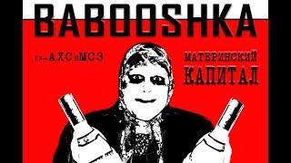 Babooshka   Материнский капитал 