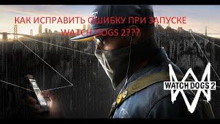 КАК ИСПРАВИТЬ ОШИБКУ ПРИ ЗАПУСКЕ ИГРЫ WATCH DOGS 2 ОШИБКА С БЕСКОНЕЧНОЙ ЗАГРУЗКОЙ