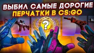 ВЫБИЛ СПОРТИВНЫЕ ПЕРЧАТКИ С КЕЙСА REVOLUTION В КС ГО \ ОТКРЫТИЕ КЕЙСОВ В КС ГО CSGO