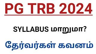 PG TRB 2024 SYLLABUS மாறுமா?