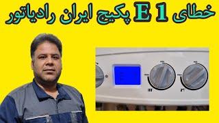 خطای E01 پکیج ایران رادیاتور   ارور E1 پکیج ایران رادیاتور