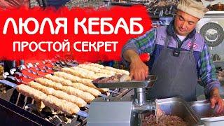 ЛЮЛЯ КЕБАБ  КАК ГОТОВИТЬ ЧТОБЫ ФАРШ НЕ ПАДАЛ?