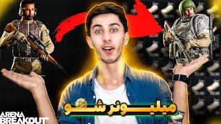 بهترین روش پول دراوردندر arena breakout میلیونر شو