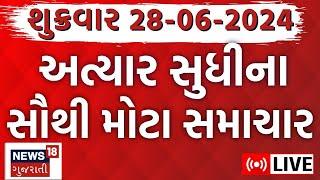 🟠Top Breaking  ગુજરાતના તમામ મોટા સમાચારો  Gujarat Rain  Gujarat News Live  News18 Gujarati