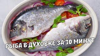 РЫБА В ДУХОВКЕ ЗА 30 МИНУТ. Легкий вкусный и полезный ужин – ДОРАДО В ДУХОВКЕ С ОВОЩАМИ РЕЦЕПТ.