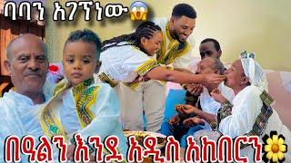 ከባባ ጋር ተገናኘንየውብዬ ቤተሰቦች ተቆጡንበእናታችን እና አባታችን ተመረቅን️️️