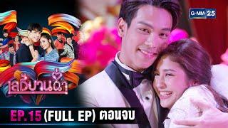 เลดี้บานฉ่ำ  Ep.15 ตอนจบ FULL EP  24 เม.ย. 67  GMM25