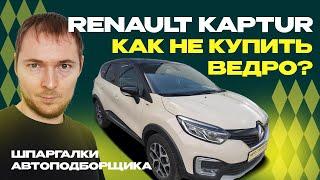 Как не купить проблемный Renault Kaptur  Что нужно знать