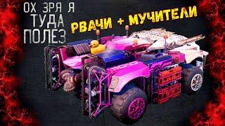 Рвачи + Мучители + Цербер - Все Просто Рассыпаются - Милик в Рандоме