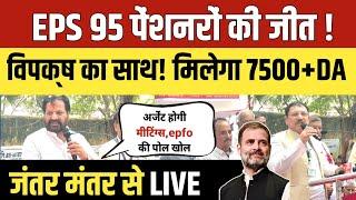 LIVE EPS 95 पेंशनरों को विपक्ष का समर्थन अब मिलेगा 7500+DA Medical  #eps95latestnewstoday