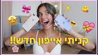 קניתי אייפון חדש סקירה ומה קרה לנו בחדר??