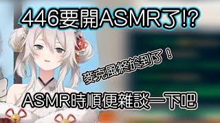 還不趕快加會員  關於446第一次的ASMR【獅白ぼたんホロライブ】