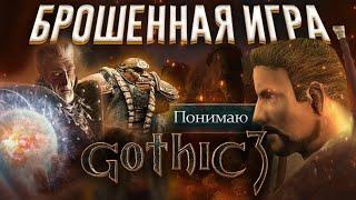 Gothic 3 обзор 15 лет спустя