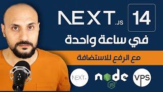 تعلم #nextjs14  في ساعة واحدة مع الرفع إلى الإنترنت