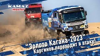 Золото Кагана-2023 Каргинов переходит в атаку