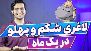 سریع ترین راه لاغری شکم و پهلو در یک ماه  How I Lost Belly Fat In 30 Days