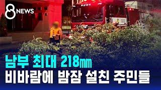남부 최대 218㎜…비바람에 밤잠 설친 주민들  SBS 8뉴스