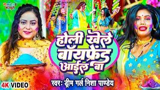 Nisha Pandey का New होली धमाका जबरदस्त विडियो - होली खेले बॉयफ्रेंड आईल बा - Bhojpuri Holi Song 2024