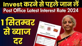 Post Office Latest Interest Rate Sep 2024  पोस्ट ऑफिस ब्याज दर सितम्बर 2024