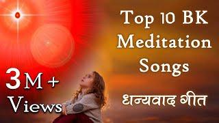 Top 10 BK Meditation Songs  शिवबाबा का धन्यवाद करते हुए 10 सुन्दर गीत  Best BK Songs  Godlywood