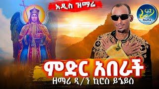 ዘማሪ ዲያቆን ኪሮስ ይኄይስአዲስ ዝማሬከመልአኩ ክብር የተነሳ ምድር አበራች ራዕ 181‼️ከቁጥር 1 ዝማሬዎቹ መካከል በቅድሚያ የተለቀቀ#rama