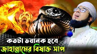 জাহান্নামের ভয়ংকর সাপের বিবরণ।মুফতি জহিরুল ইসলাম ফরিদীjahirul islam faridi waz। bangla waz