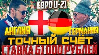 ШОК ЗАРЯДИЛ 61 000 РУБЛЕЙ АНГЛИЯ-ГЕРМАНИЯ ЕВРО U-21 ПРОГНОЗ ДЕДА ФУТБОЛА ТОЧНЫЙ СЧЁТ