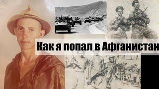 Как я попал в Афганистан