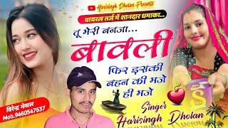 न्यू तर्ज मे वायरल मीणा गीत  मेरी बनजा बावली इसकी बहन की मजे ही मजे  Harisingh Dholan Meena Geet