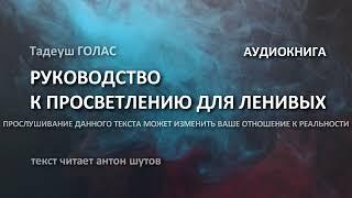 Тадеуш ГОЛАС - КРАТКИЙ КУРС К ПРОСВЕТЛЕНИЮ ДЛЯ ЛЕНИВЫХ текст читает антон шутов