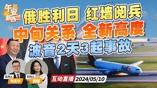 中国匈牙利外交关系大提升！和白俄罗斯同级  俄罗斯红场阅兵 装备数量创新低！ 波音又又又出事 2天发3起事故《午安新西兰》20240510