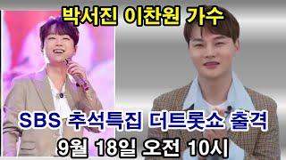 박서진 이찬원 외 많은 스타들이 추석특집 더트롯쇼 출격 추석 연휴 마지막 날인 18일 오전 10시 SBS를 시작으로 SBS Plus SBS funE SBS FiL SBS M