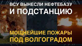 Мощнейшие взрывы в России минус нефтебаза и подстанция в двух областях. Работает Лютый от ВСУ