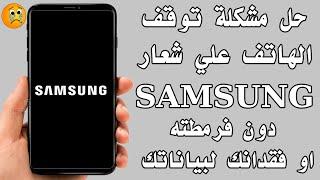 حل مشكلة توقف الهاتف علي شعار سامسونغ SAMSUNG دون فرمطته او فقدانك لبياناتك الشخصية