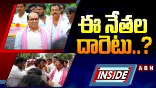 INSIDEఈ నేతల దారెటు..?  BRS Leaders Updates  Aswaraopeta  ABN Telugu