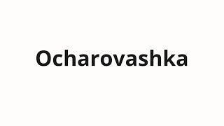 How to pronounce Ocharovashka  Очаровашка Charm in Russian