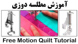 آموزش مطلسه دوزی با چرخ خیاطی  مطلسه دوزی از پایه  آموزش چهلتکه دوزی Free Motion Quilt Tutorial