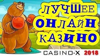 Casino-X com Игровые Автоматы Онлайн Казино Икс 2020 Официальный сайт.Регистрация.Зеркало.Бонусы
