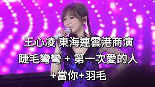 Cyndi 王心凌 – 羽毛 + 當你 + 第一次愛的人 +睫毛彎彎 東海連雲港商演