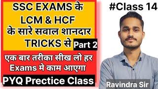 LCM and HCF पर पूछे गए सवाल शानदार TRICKS के साथ   Part 2  Full Prectice Class  For 2024 exams 