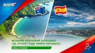 Испания или Новая Зеландия? Где лучше? Куда иммигрировать?