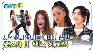 Weekly Idol 시작부터 남다른 에너지 발산 캣츠아이의 다짜고짜 댄스 신고식 l EP.683