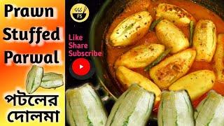 Prawn Stuffed Parwal   Potoler Dolma  Nonveg recipe  A Bengali cruisine 