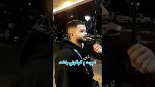 تو نگاه اول چی جذبت میکنه ؟ گوگولی باشه  #مصاحبه #مردم #جنجالی #جذاب