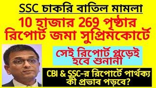 SSC 10 হাজার 269 পৃষ্ঠার রিপোর্ট জমা  রিপোর্ট পড়ে তারপর শুনানী SSC supreme court case wbssc case