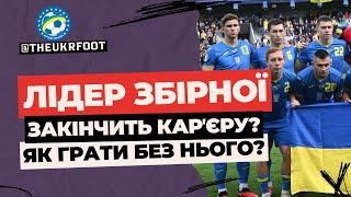 ЛЕГЕНДА ЗБІРНОЇ ЗАКІНЧИТЬ КАРʼЄРУ ПІСЛЯ ЄВРО?  НОВИНИ ФУТБОЛУ